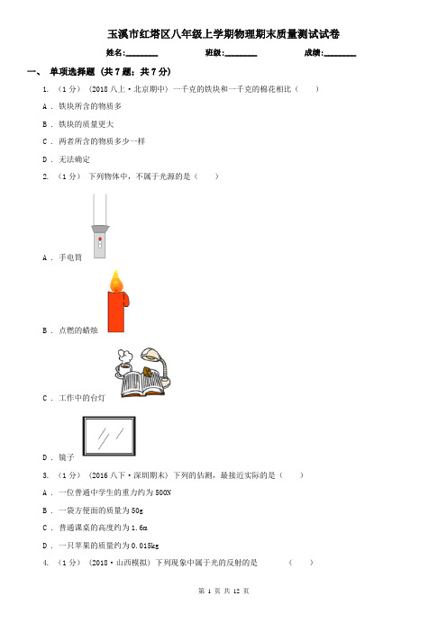 玉溪市红塔区八年级上学期物理期末质量测试试卷