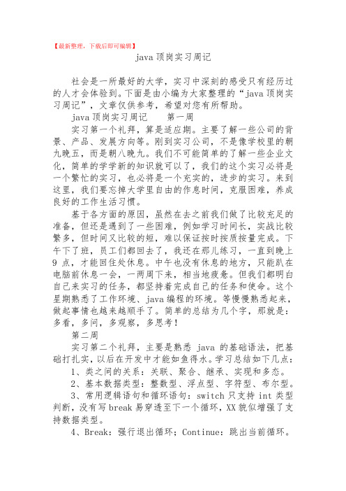 java顶岗实习周记(精品范文).doc