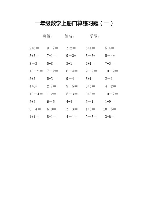 一年级上数学口算3