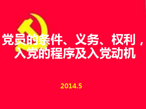 党员的条件、义务、权利、入党程序和入党动机