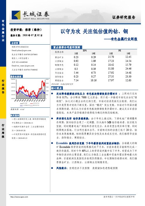 有色金属：关注低估值的钴及铜 荐7股