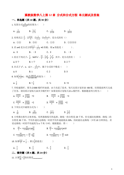 冀教版数学八上第12章 分式和分式方程 单元测试及答案