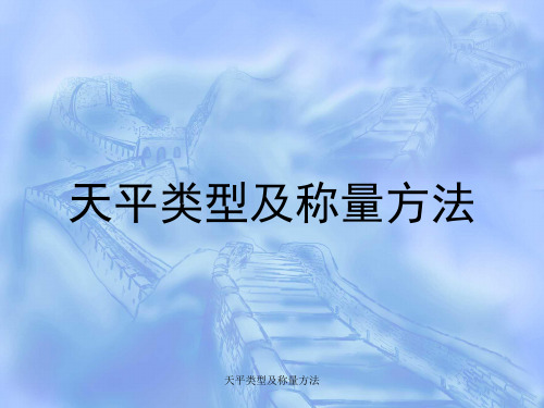天平类型及称量方法 ppt课件
