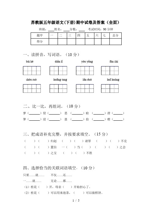 苏教版五年级语文(下册)期中试卷及答案(全面)