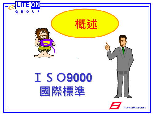 ISO9000国际标准.ppt