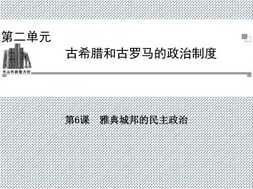 2014年高一历史同步与探究学案第6课《雅典城邦的民主政治》(岳麓版必修1)