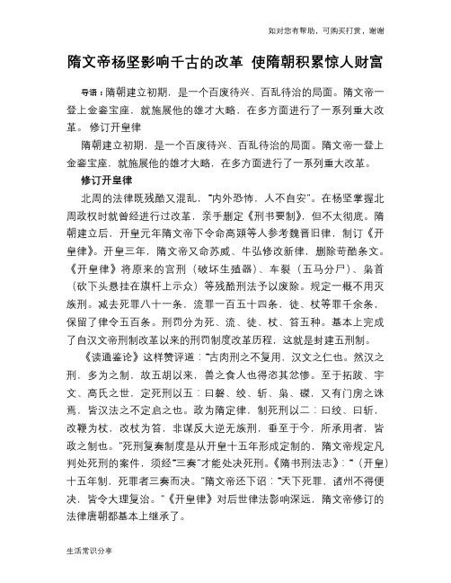 历史趣谈：隋文帝杨坚影响千古的改革 使隋朝积累惊人财富