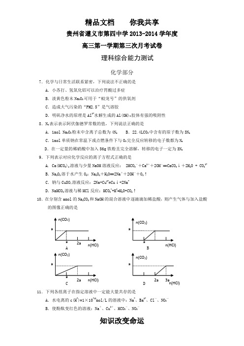 贵州省遵义四中2014届高三上学期第三次月考 理综化学 Word版含答案