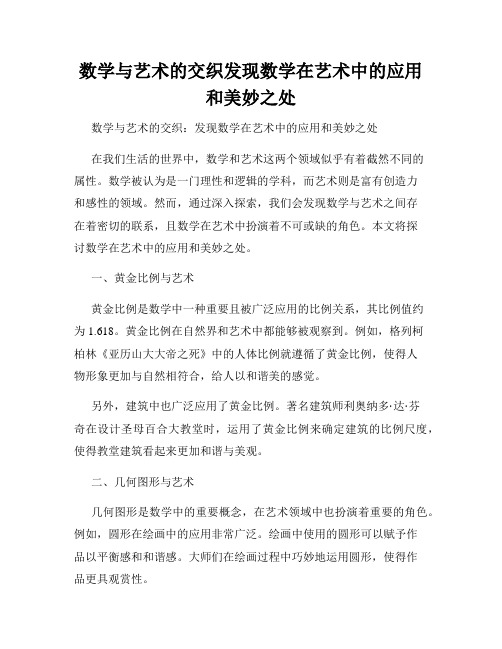 数学与艺术的交织发现数学在艺术中的应用和美妙之处