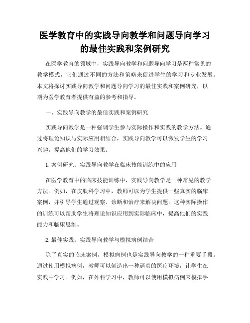 医学教育中的实践导向教学和问题导向学习的最佳实践和案例研究