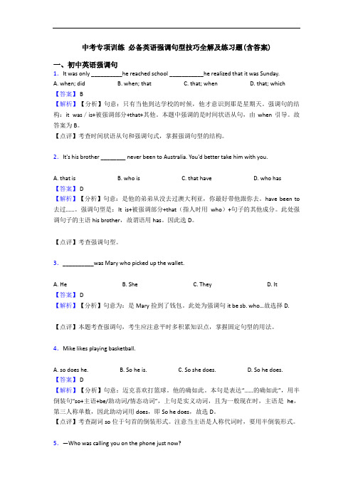 中考专项训练 强调句型技巧全解及练习题(含答案)