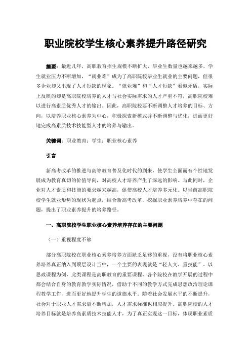 职业院校学生核心素养提升路径研究