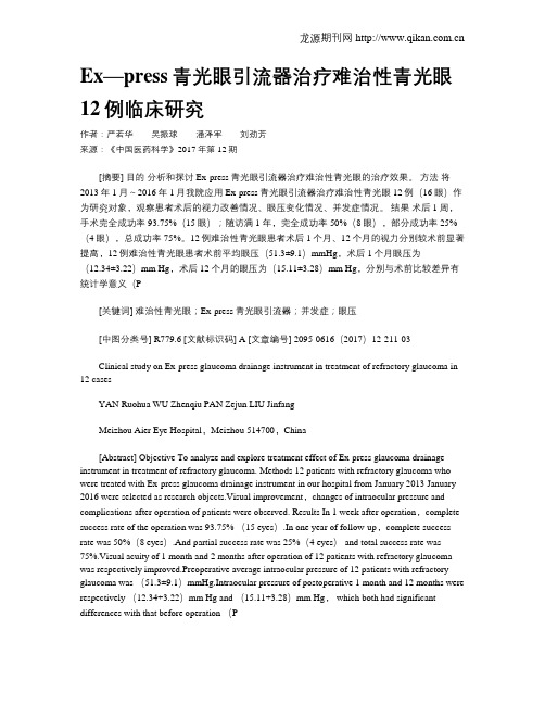 Ex—press青光眼引流器治疗难治性青光眼12例临床研究