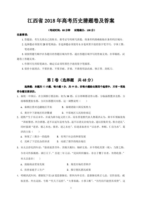 江西省2018年高考历史猜题卷及答案