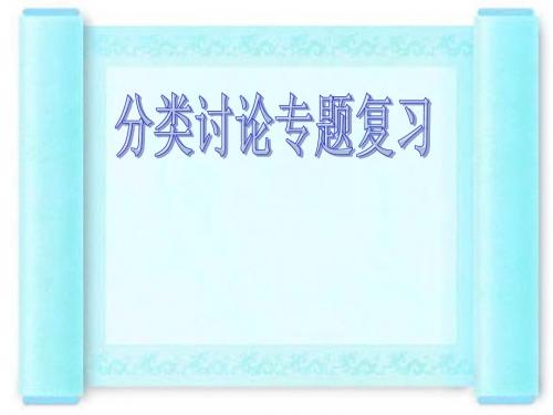 广东省新兴县惠能中学高三理科数学复习《分类讨论专题复习》课件