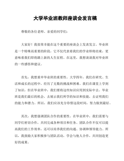 大学毕业班教师座谈会发言稿