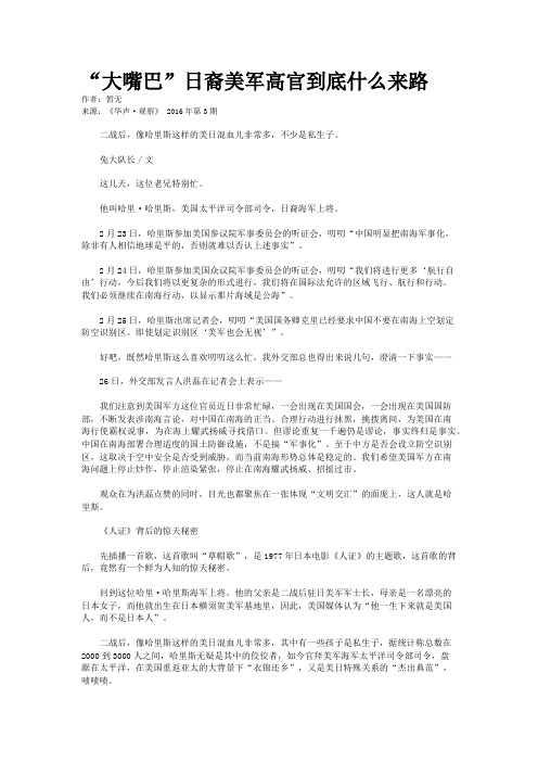 “大嘴巴”日裔美军高官到底什么来路