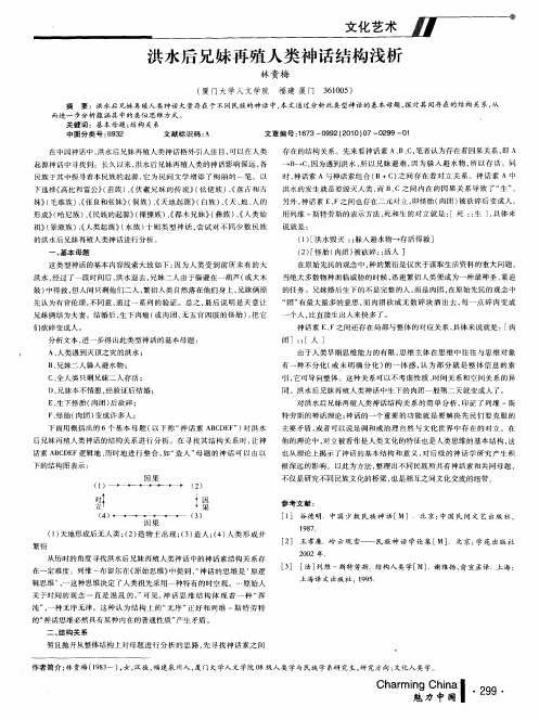 洪水后兄妹再殖人类神话结构浅析