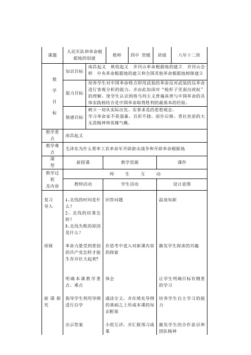 人民军队和根据地的创建教学设计