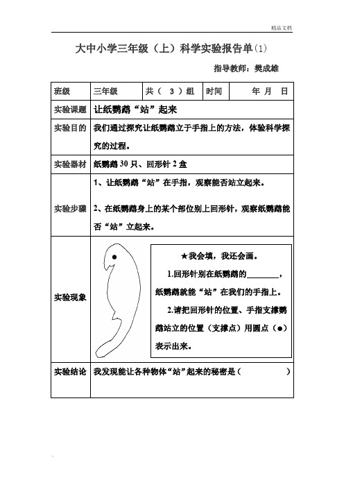 三年级上册实验报告单