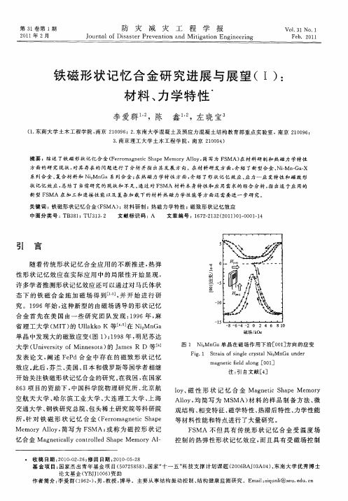 铁磁形状记忆合金研究进展与展望(Ⅰ)：材料、力学特性