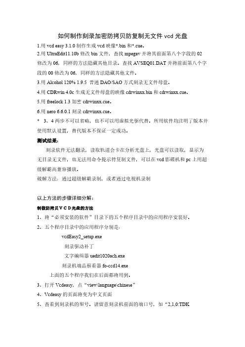 如何制作刻录加密防拷贝防复制无文件vcd光盘-推荐下载