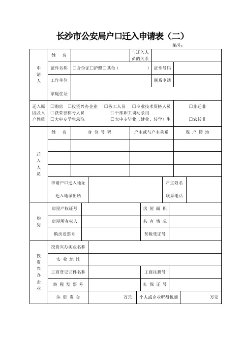 长沙市公安局户口迁入申请表