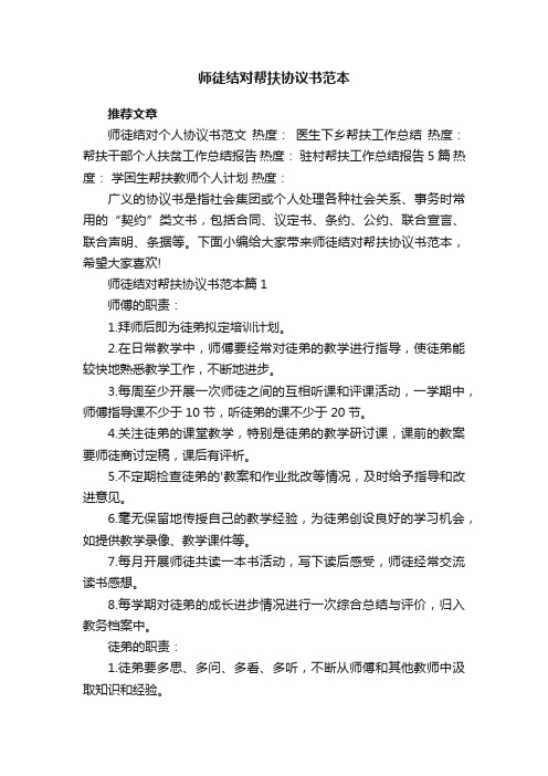 师徒结对帮扶协议书范本5篇