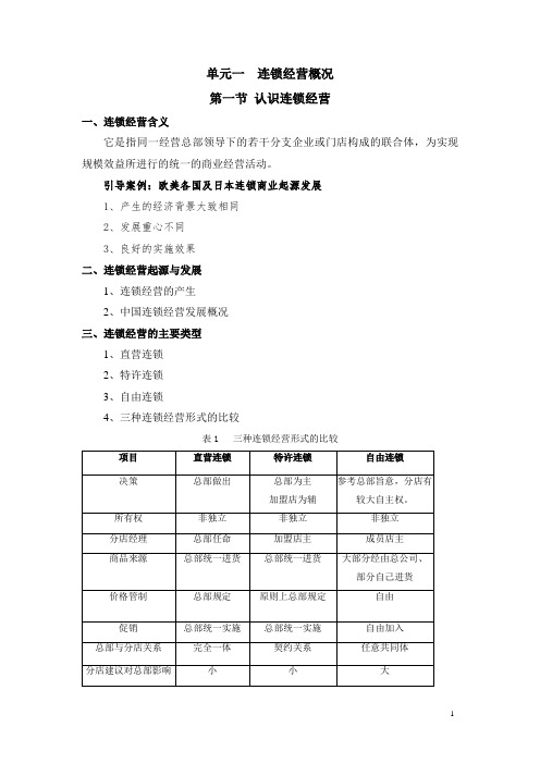 《连锁餐饮经营管理》教案