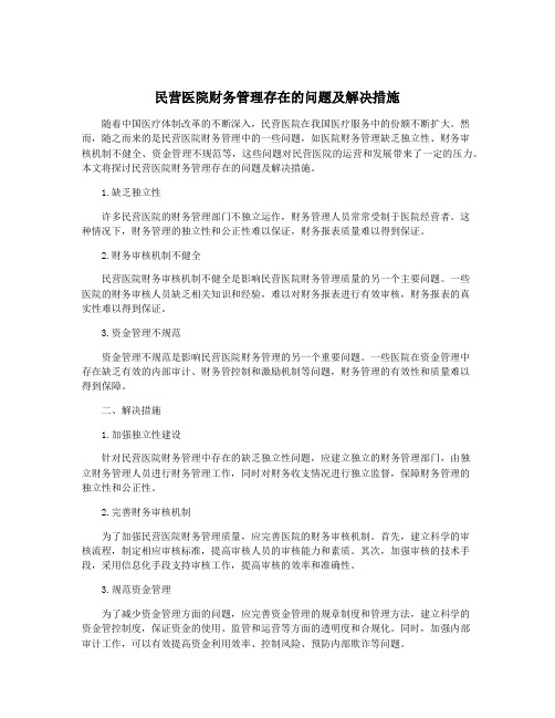 民营医院财务管理存在的问题及解决措施