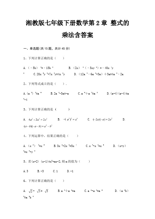 湘教版七年级下册数学第2章 整式的乘法含答案