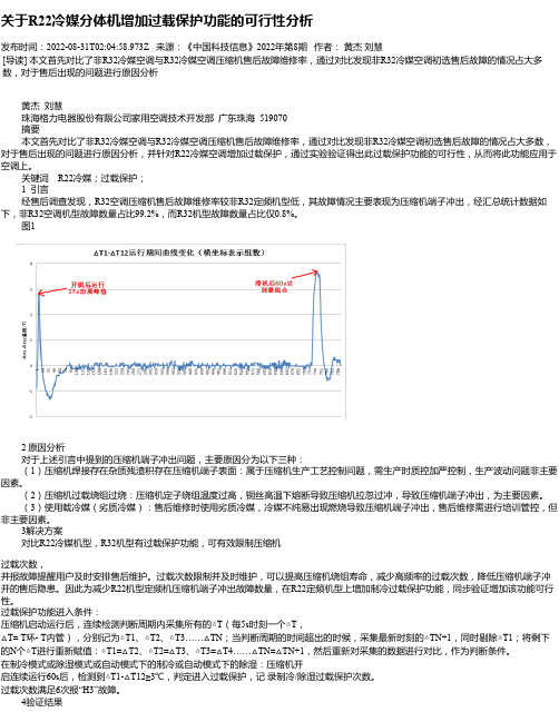 关于R22冷媒分体机增加过载保护功能的可行性分析