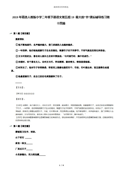 2019年精选人教版小学二年级下册语文第五组19 最大的“书”课后辅导练习第十四篇