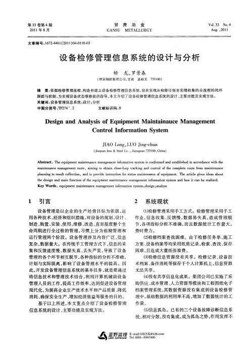 设备检修管理信息系统的设计与分析