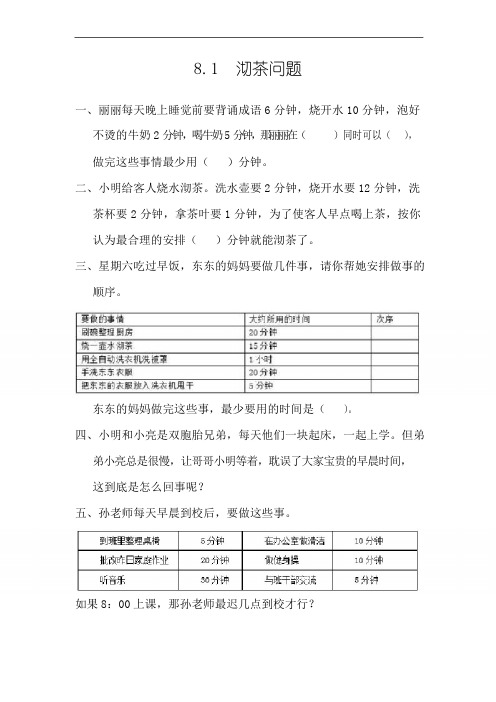 新人教版四年级上册数学课时练习-8.1 沏茶问题