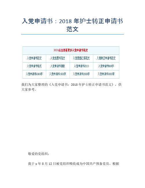 入党申请书：2018年护士转正申请书范文