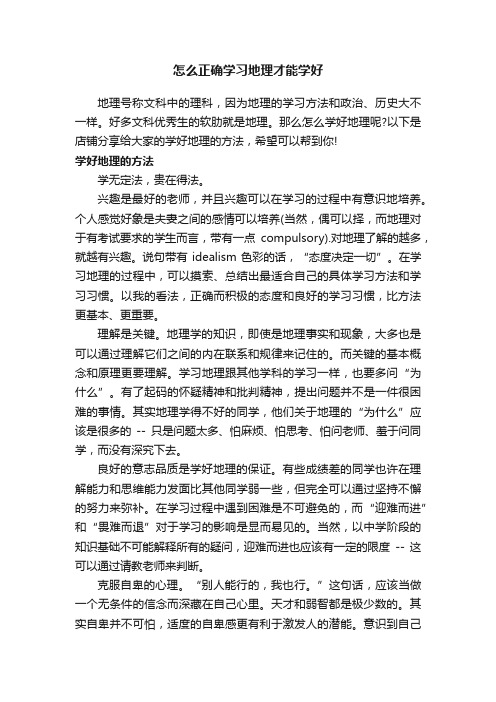 怎么正确学习地理才能学好