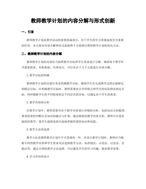 教师教学计划的内容分解与形式创新