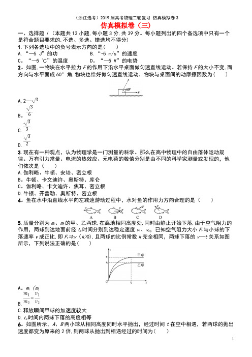 (浙江选考)2019届高考物理二轮复习 仿真模拟卷3