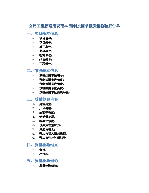 公路工程管理用表范本-预制拱圈节段质量检验报告单