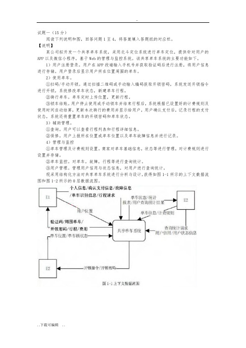 中级软件设计师2017下半年下午精彩试题(卷)附问题详解解析汇报