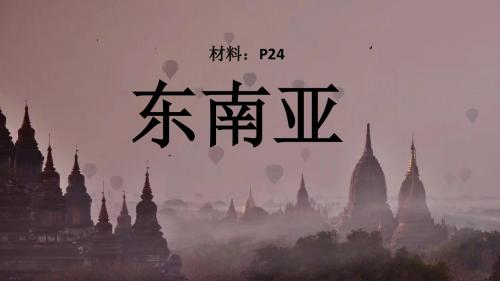 2019年最新-东南亚,南亚湘教版高中地理(共31张PPT)-精选文档