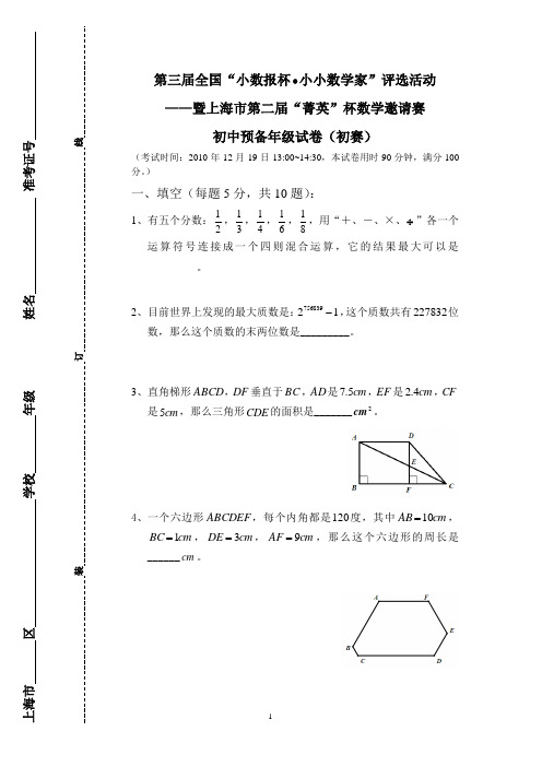 下载第三届“小数报杯”数学竞赛预备年级初赛试卷及参考答案- 上海菁英