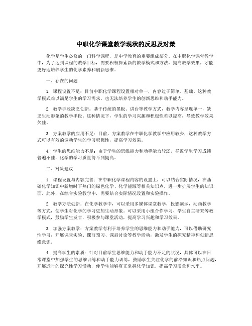 中职化学课堂教学现状的反思及对策