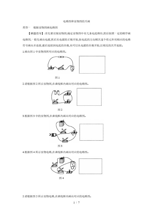 人教版九年级物理全册第十五章专题训练： 电路图和实物图的互画