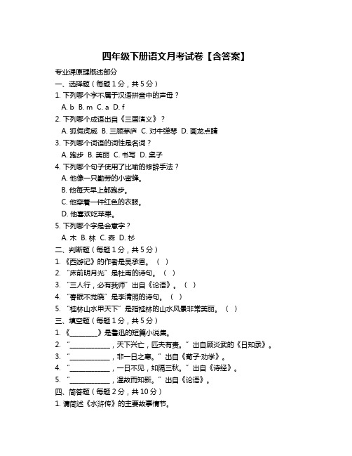 四年级下册语文月考试卷【含答案】