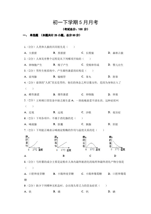 初一下学期5月月考试题含答案