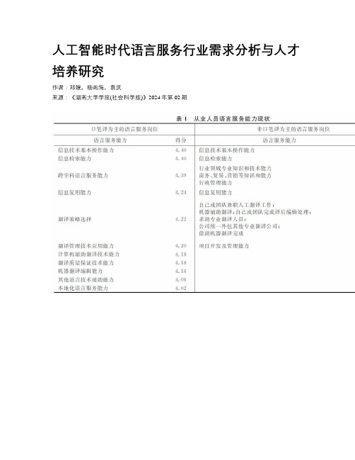 人工智能时代语言服务行业需求分析与人才培养研究