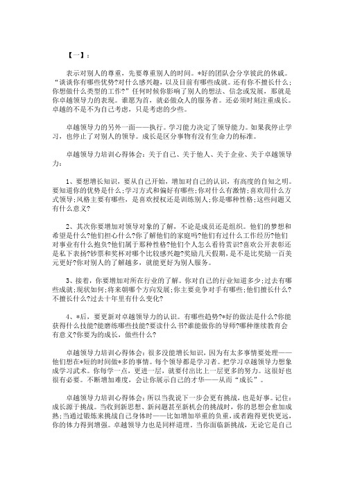 精选最新企业卓越领导力心得体会例文【三篇】