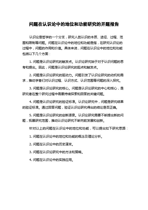 问题在认识论中的地位和功能研究的开题报告